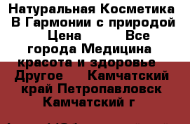 Натуральная Косметика “В Гармонии с природой“ › Цена ­ 200 - Все города Медицина, красота и здоровье » Другое   . Камчатский край,Петропавловск-Камчатский г.